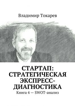 читать СТАРТАП: стратегическая экспресс-диагностика. Книга 4  SWOT-анализ