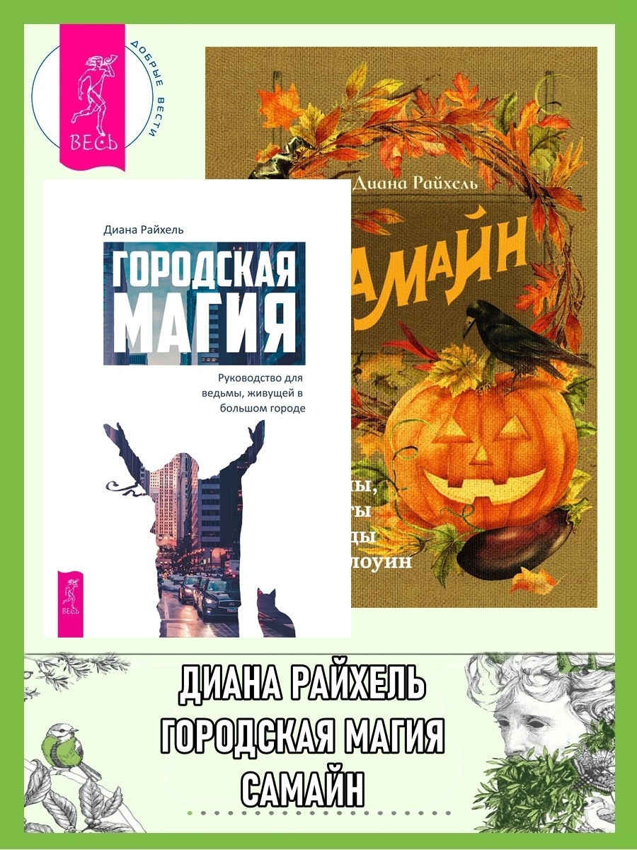читать Городская магия: руководство для ведьмы, живущей в большом городе. Самайн: ритуалы, рецепты и обряды на Хеллоуин