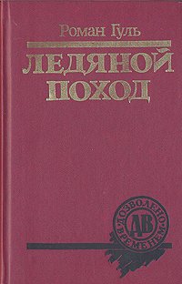 читать Ледяной поход