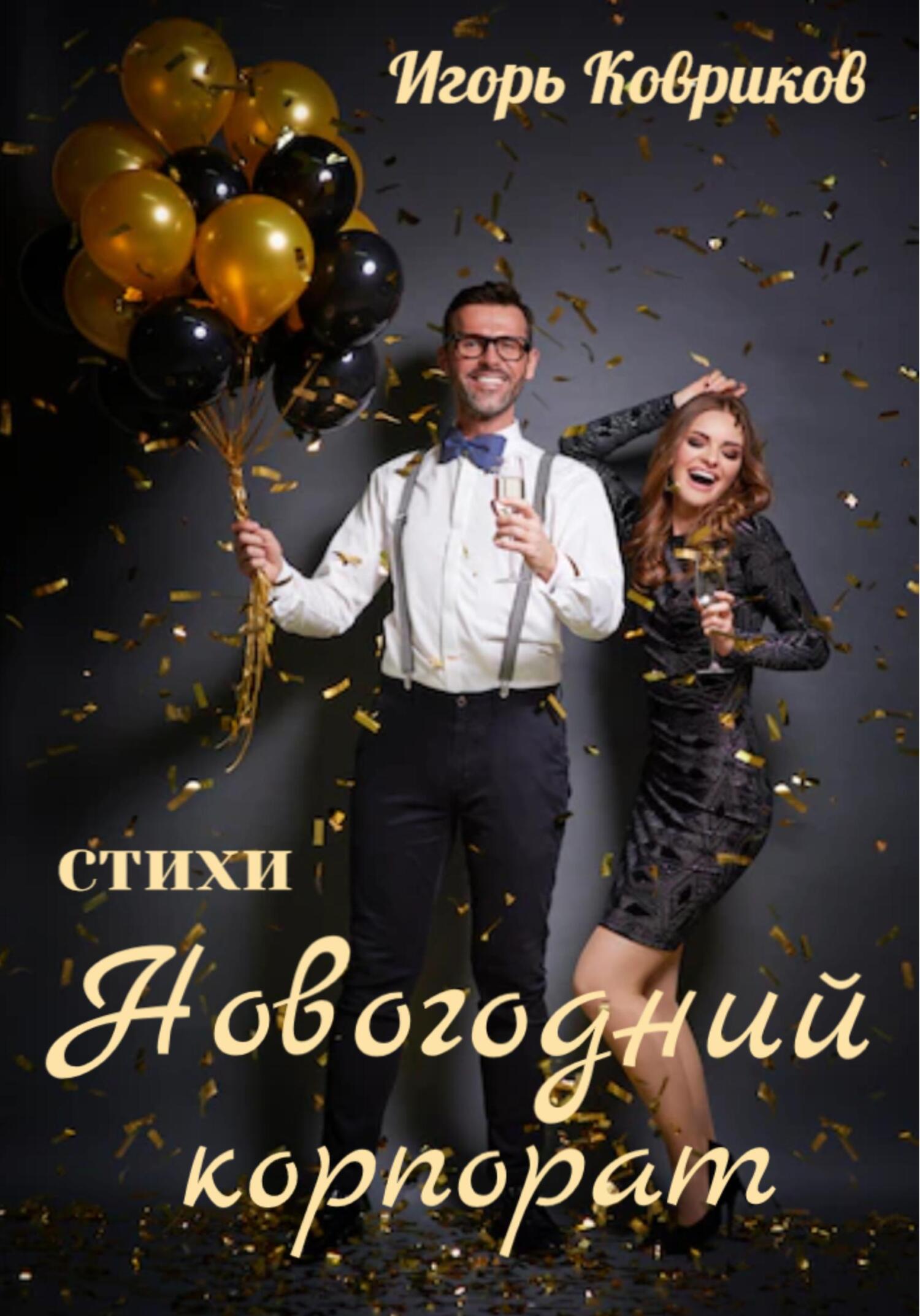 читать Новогодний корпорат