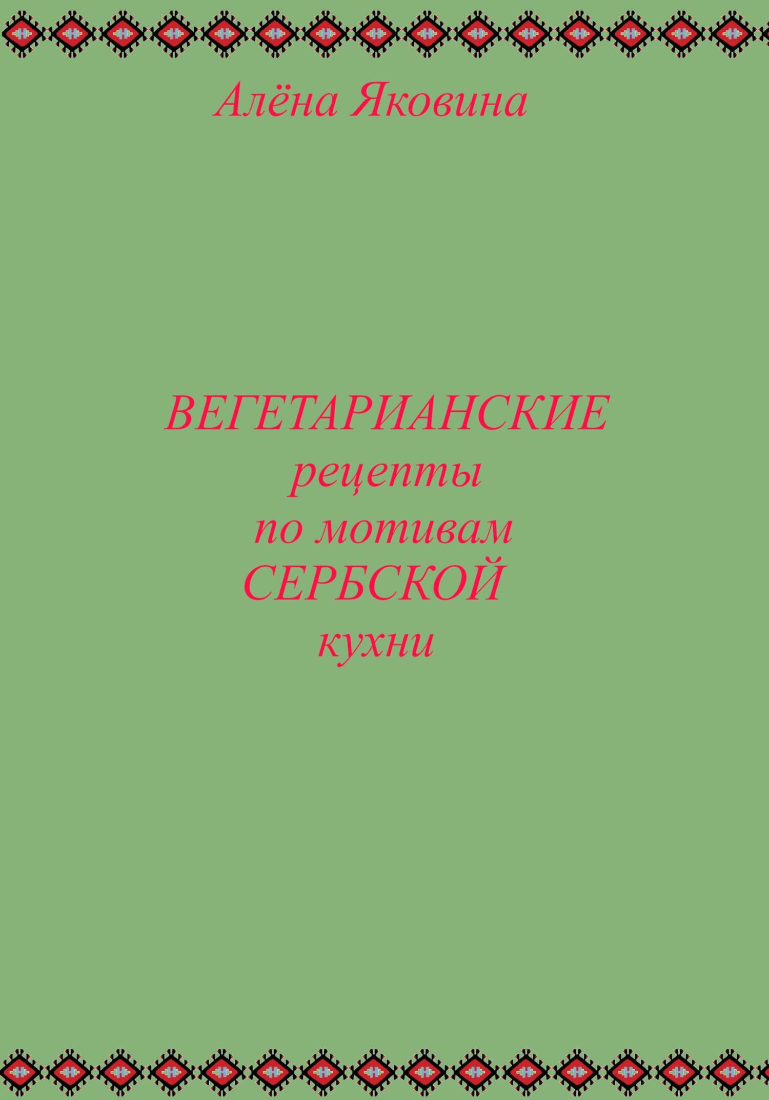 читать Рецепты вегетарианских блюд по мотивам сербской кухни