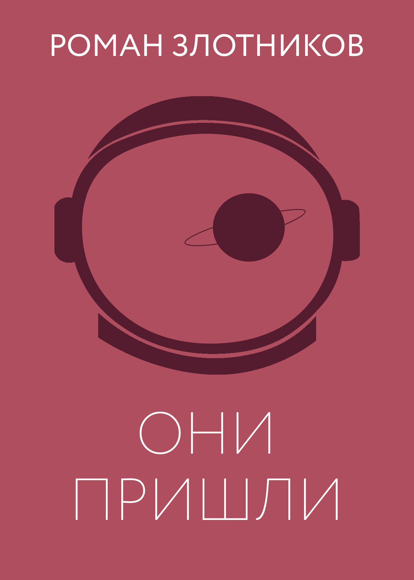 читать Они пришли