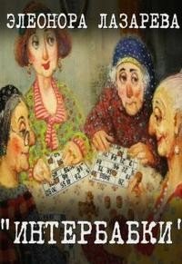 читать Интербабки