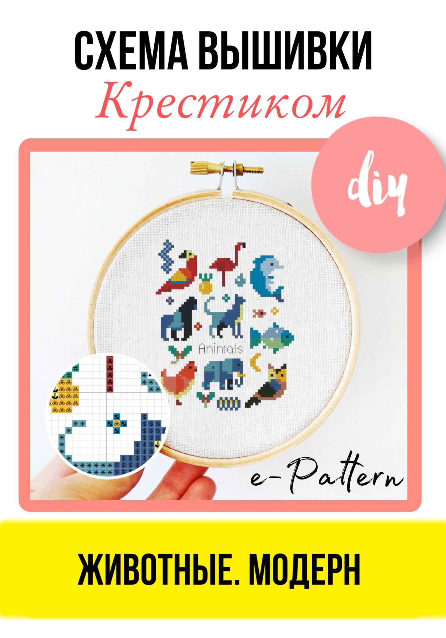 читать Животные. Модерн. Схема вышивки крестиком