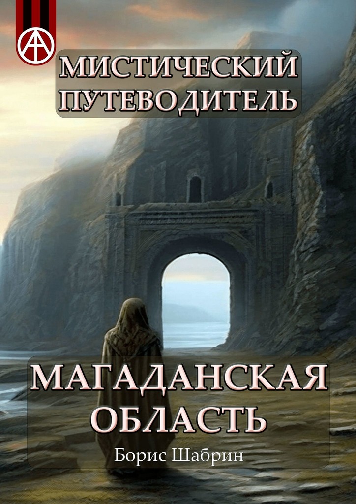 читать Мистический путеводитель. Магаданская область
