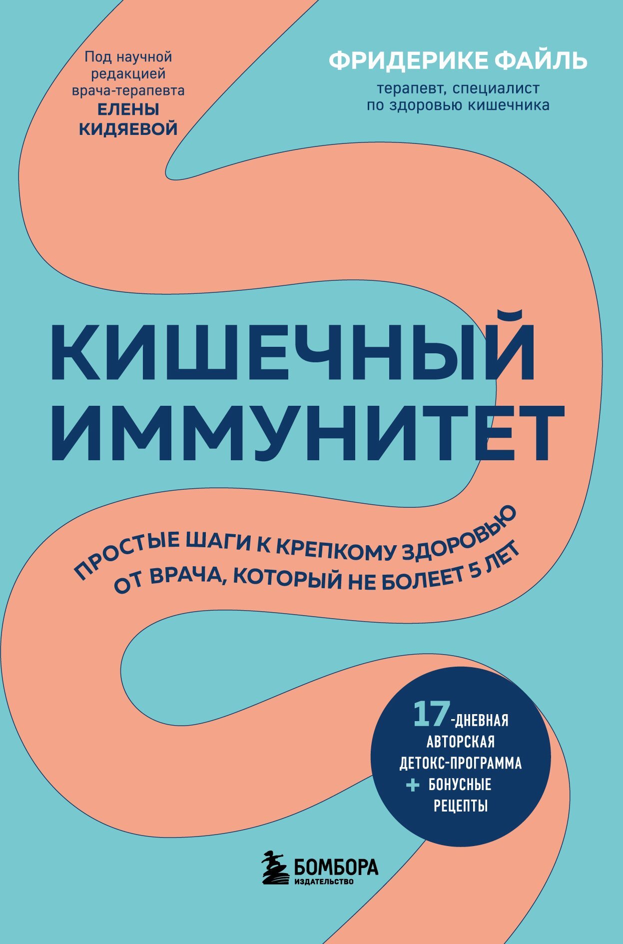 читать Кишечный иммунитет. Простые шаги к крепкому здоровью от врача, который не болеет 5 лет