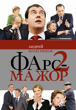 читать Фарс-мажор 2