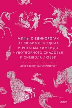 читать Мифы о единорогах. От любимцев Эдема и рогатых химер до чудотворного снадобья и символа любви