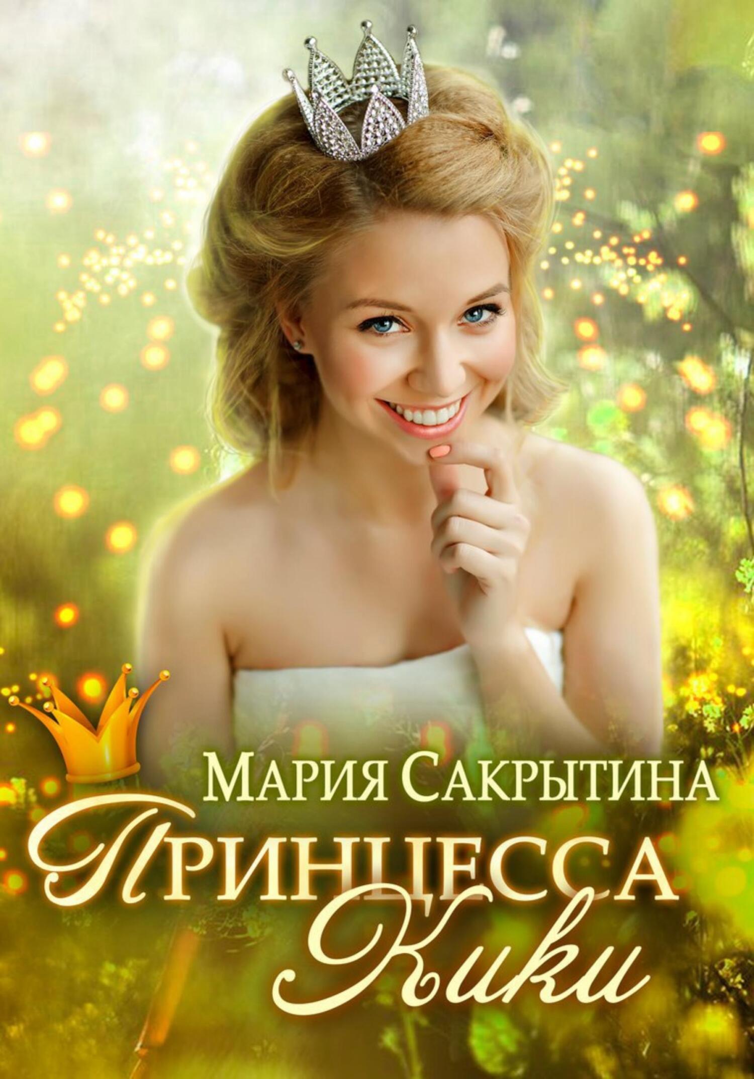 читать Принцесса Кики