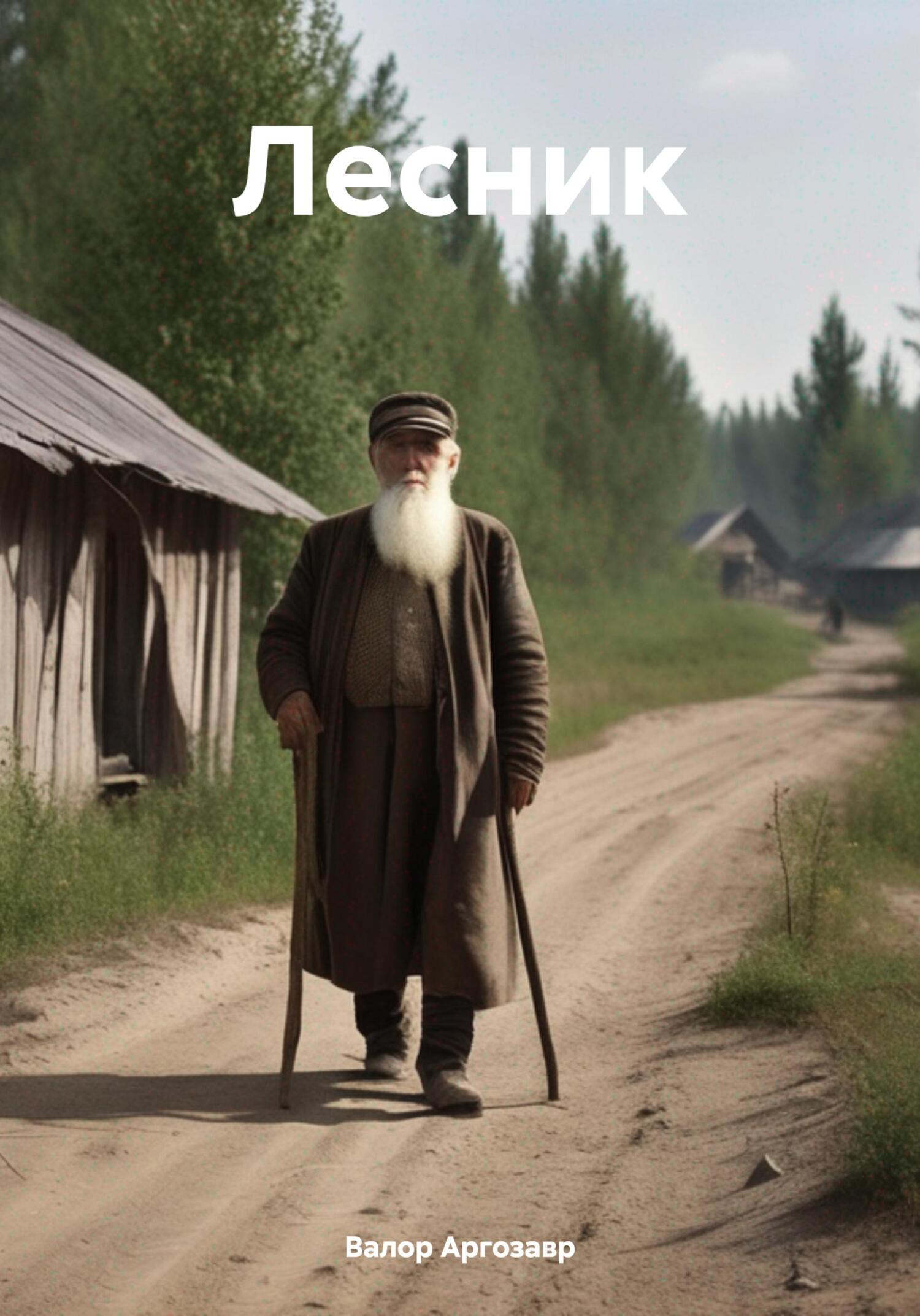 читать Лесник