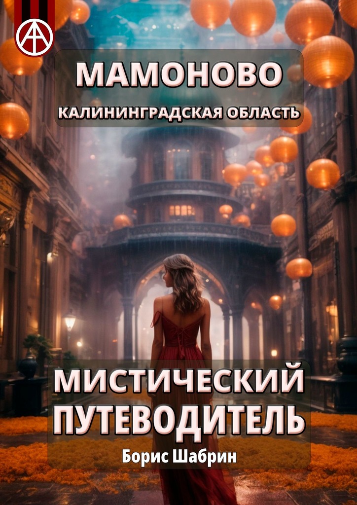 читать Мамоново. Калининградская область. Мистический путеводитель