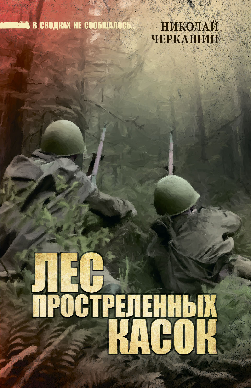 читать Лес простреленных касок