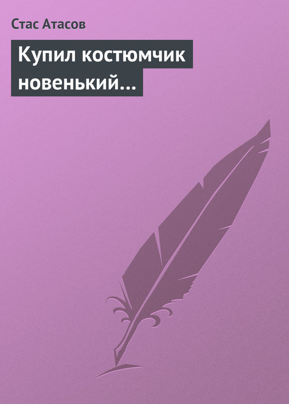 читать Купил костюмчик новенький…