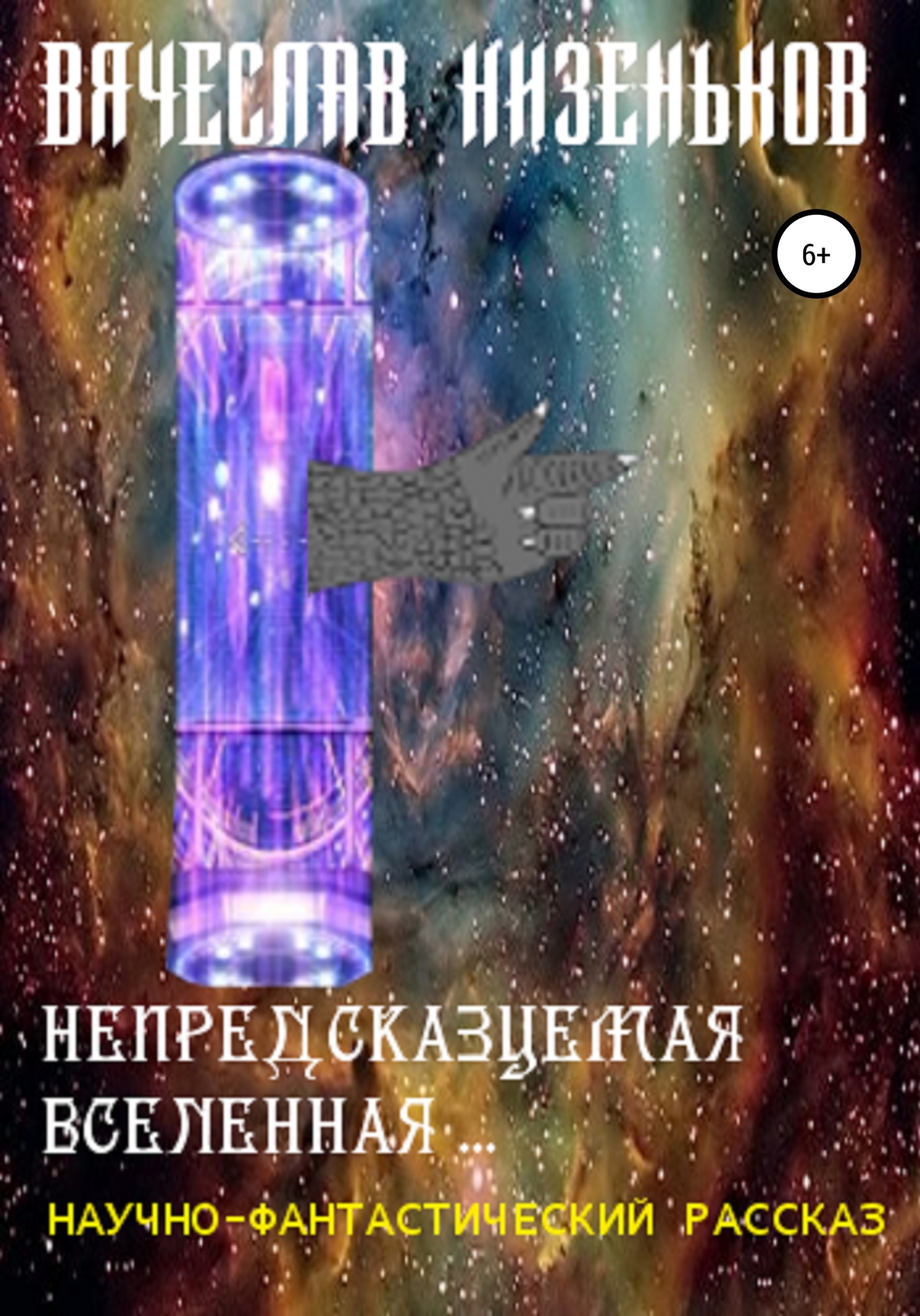 читать Непредсказуемая Вселенная