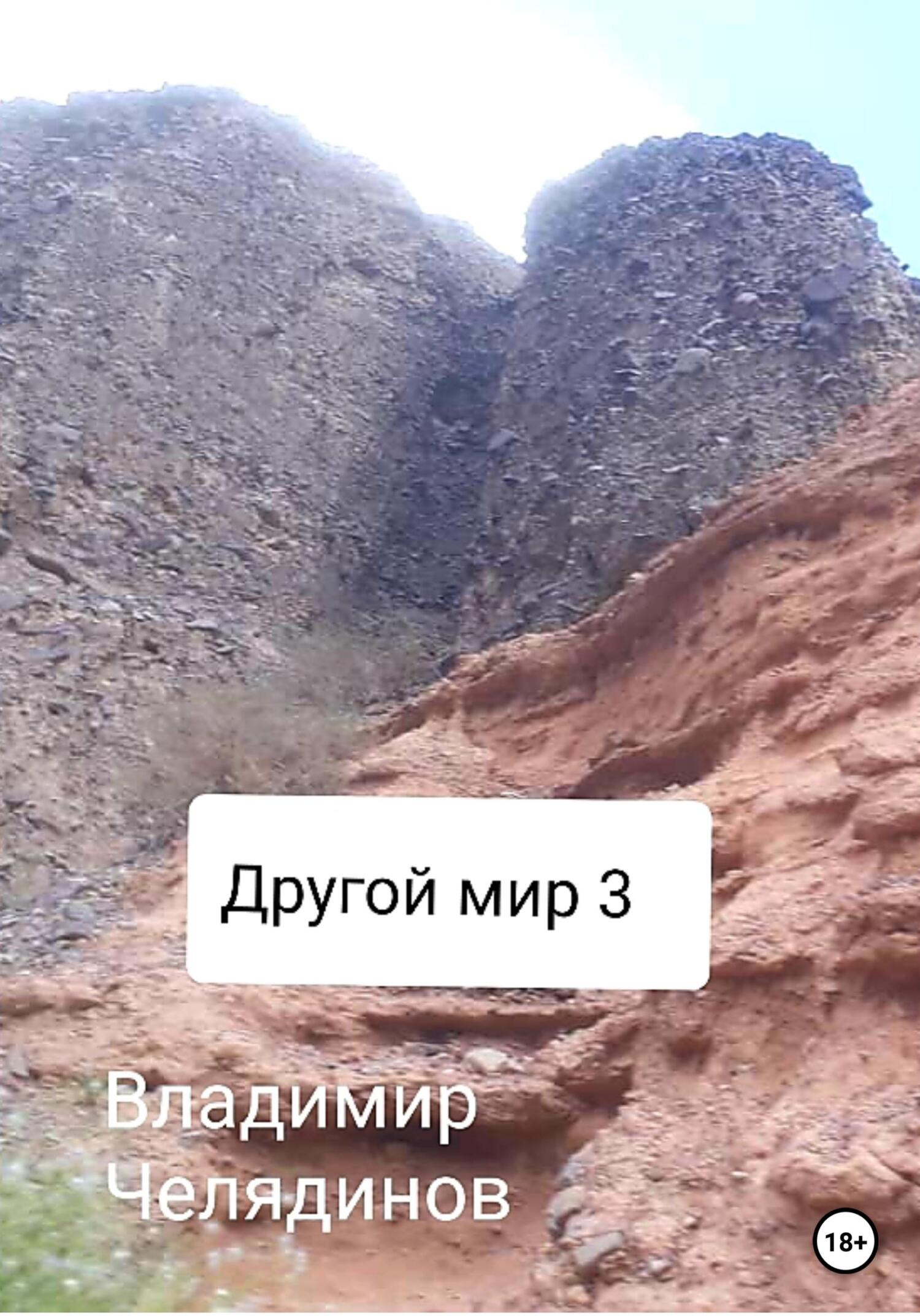 читать Другой мир 3