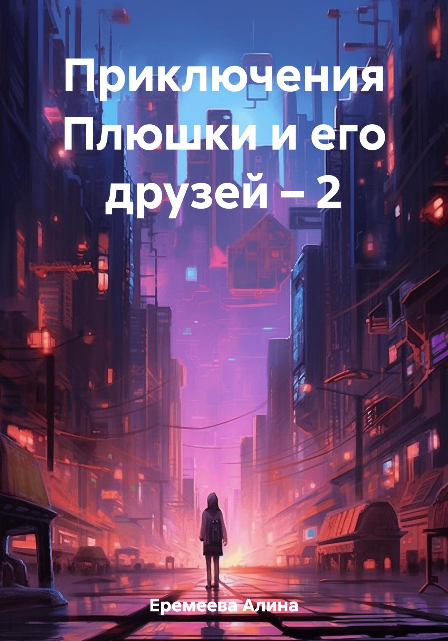 читать Приключения Плюшки и его друзей – 2