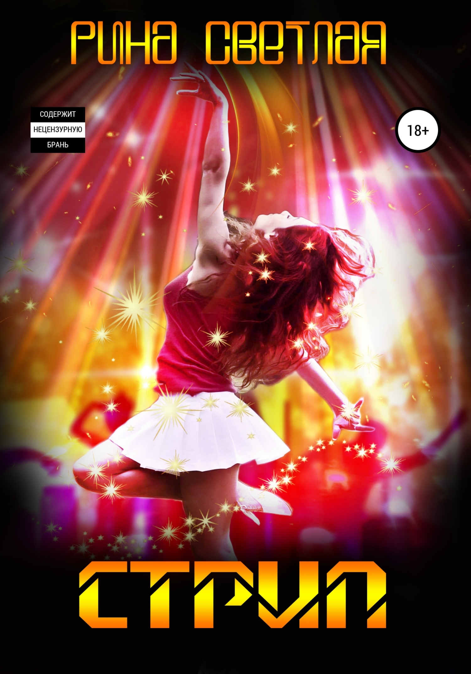 читать Стрип