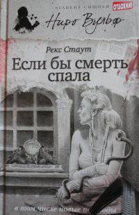 читать Если бы смерть спала