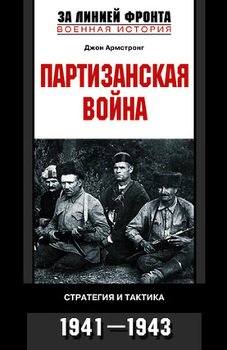 читать Партизанская война. Стратегия и тактика. 19411943