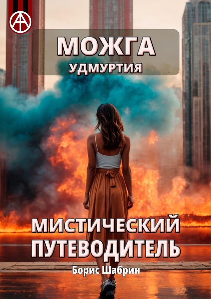 читать Можга. Удмуртия. Мистический путеводитель