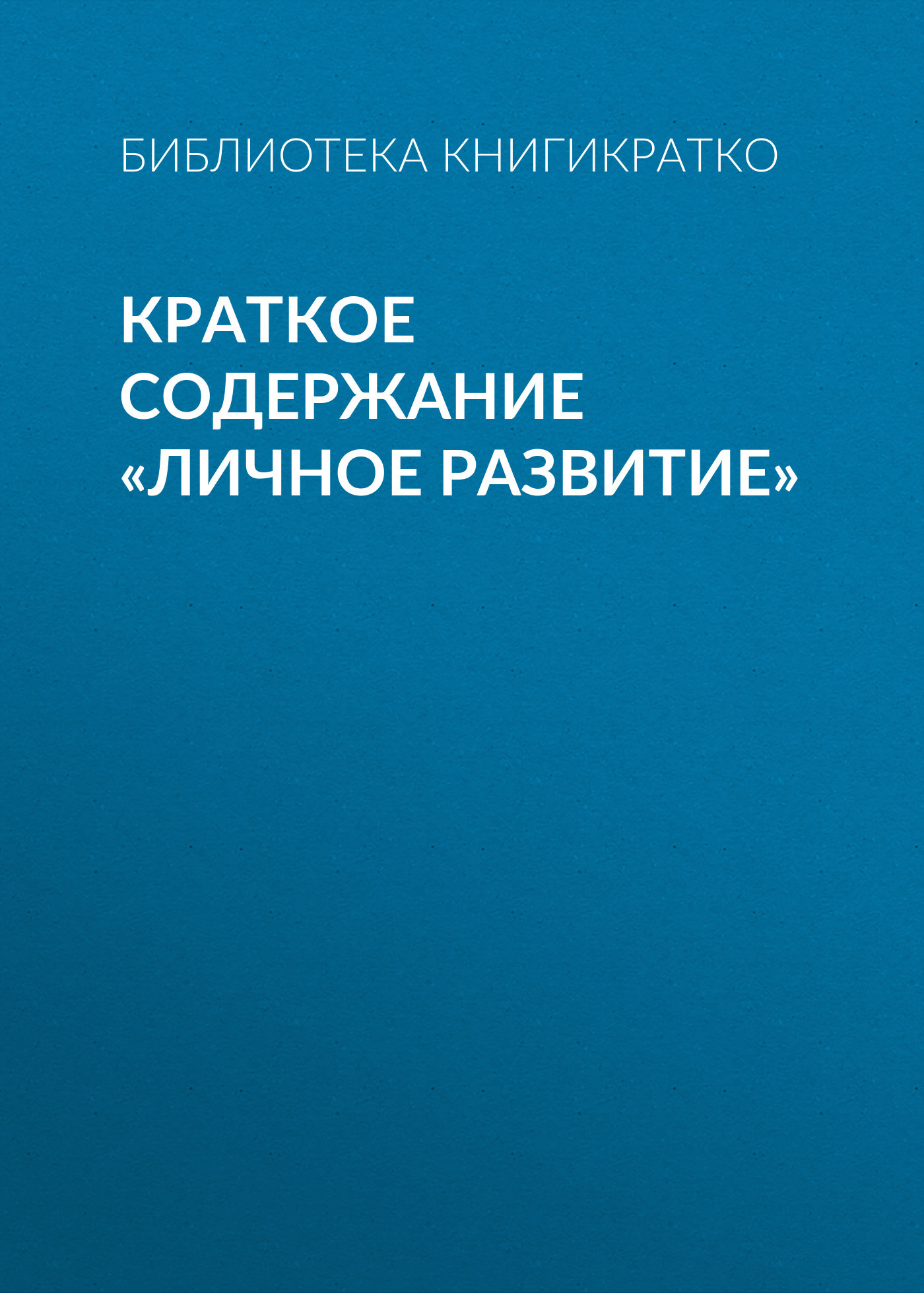читать Краткое содержание «Личное развитие»