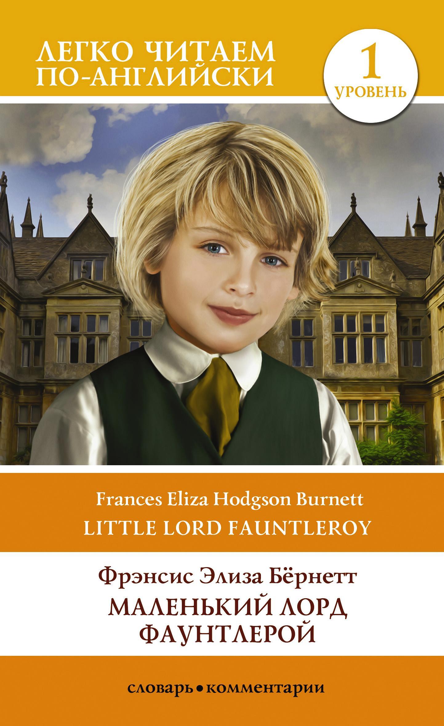 читать Маленький Лорд Фаунтлерой. Уровень 1 / Little Lord Fauntleroy