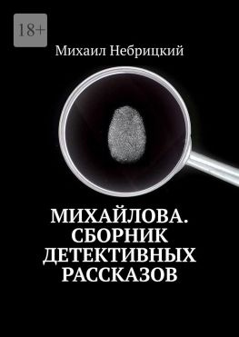 читать Михайлова. Сборник детективных рассказов
