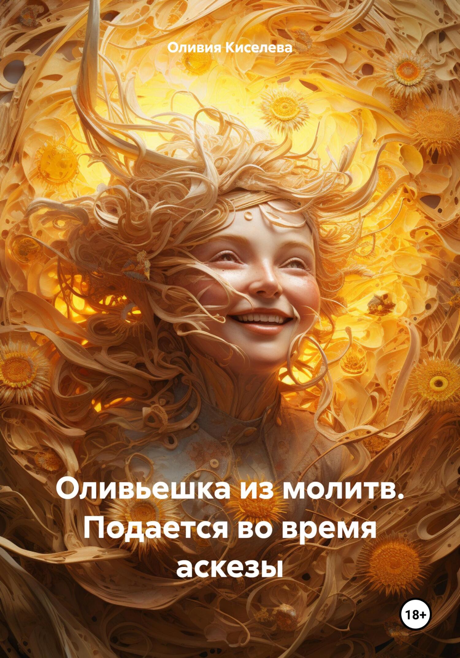читать Оливьешка из молитв. Подается во время аскезы