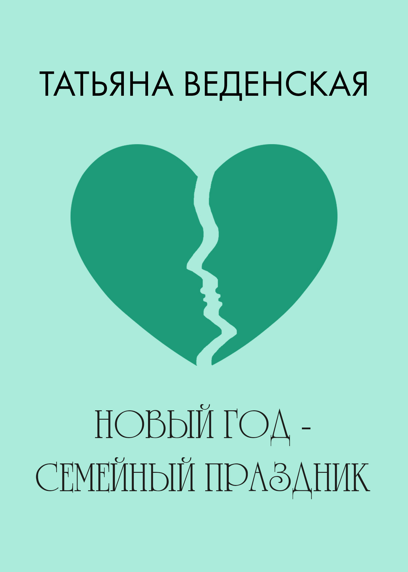 читать Новый год – семейный праздник!
