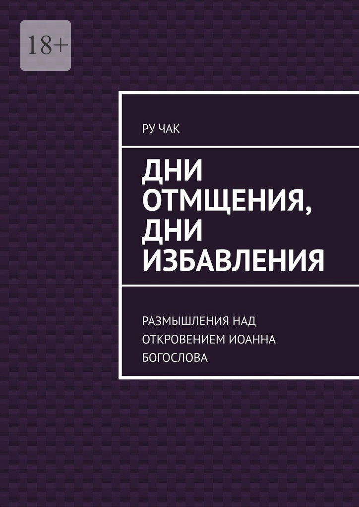 читать Дни отмщения, дни избавления. Размышления над Откровением Иоанна Богослова