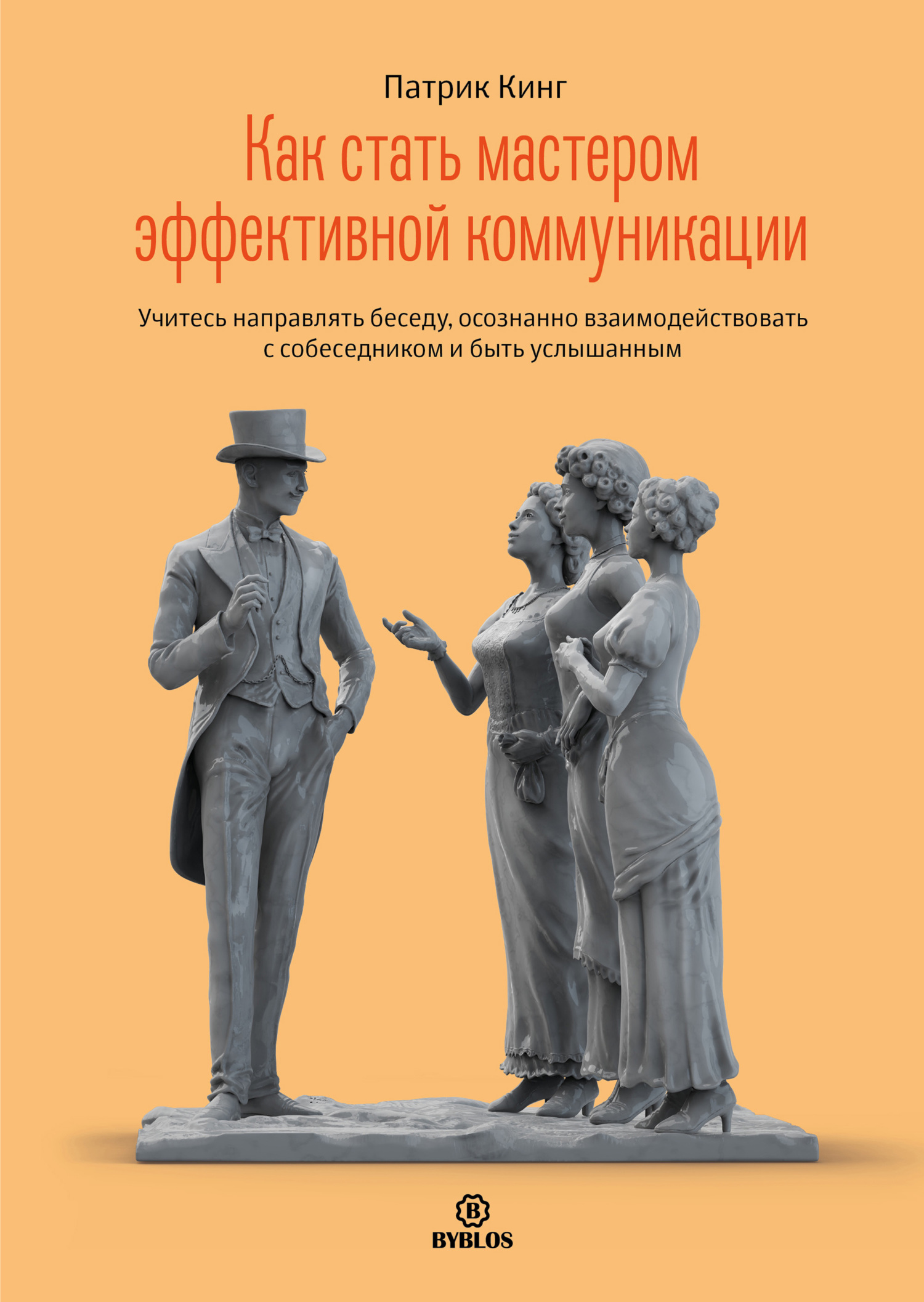 читать Как стать мастером эффективной коммуникации. Учитесь направлять беседу, осознанно взаимодействовать с собеседником и быть услышанным