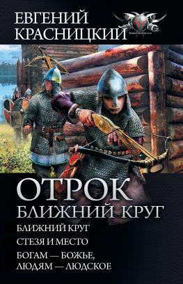 читать Отрок. Ближний круг: Ближний круг. Стезя и место. Богам  божье, людям  людское