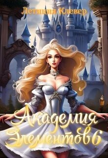 читать Академия элементов 6