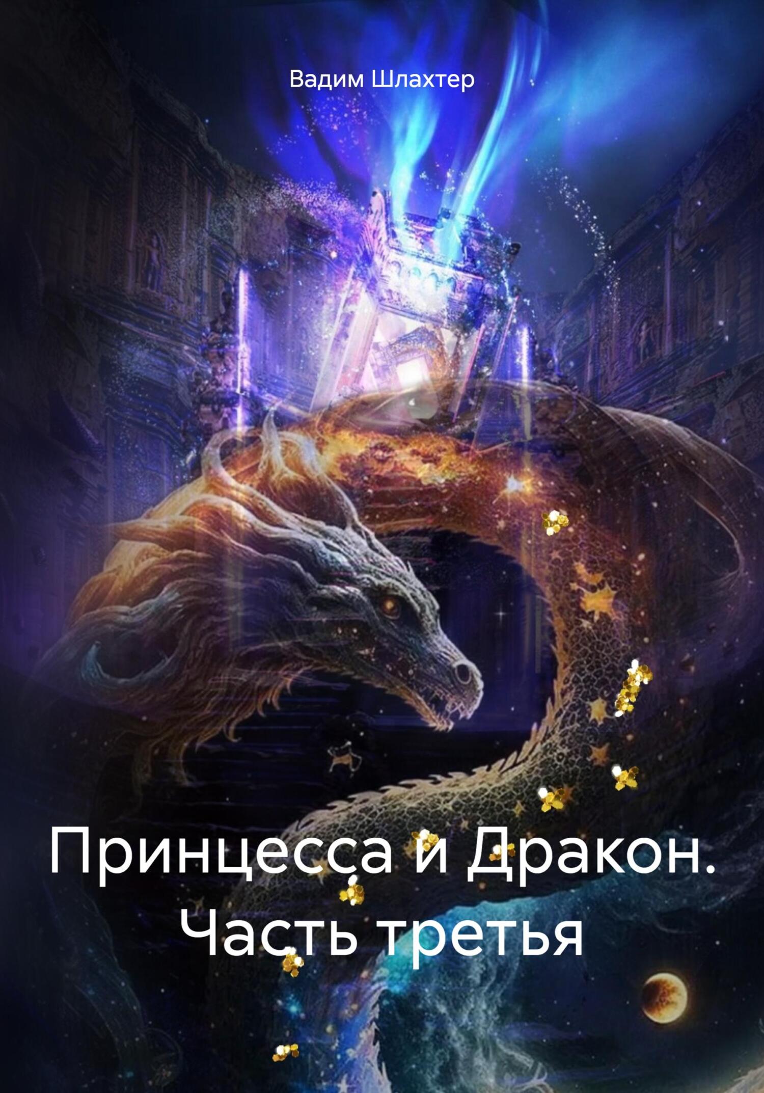 читать Принцесса и Дракон. Часть третья
