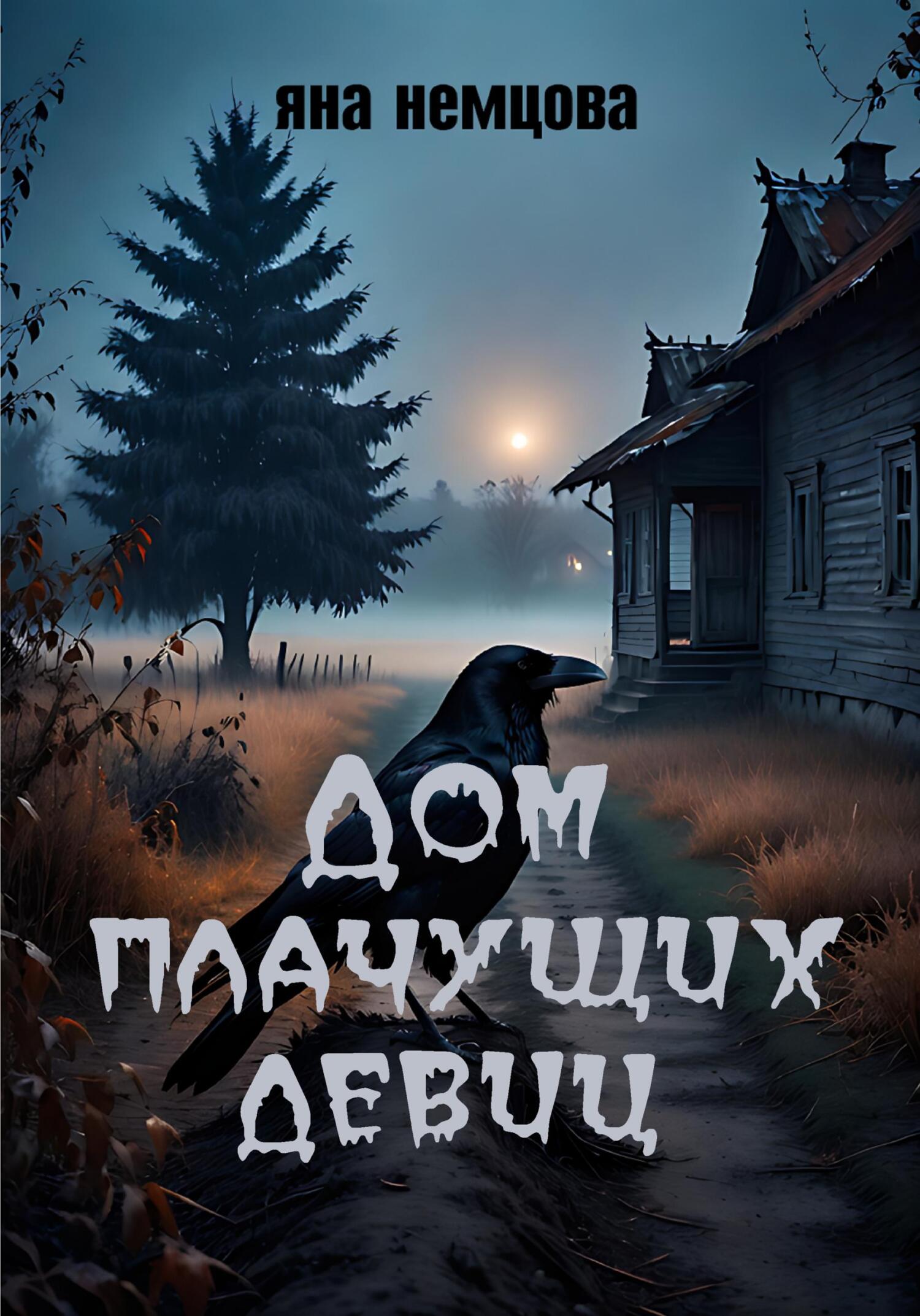 читать Дом плачущих девиц