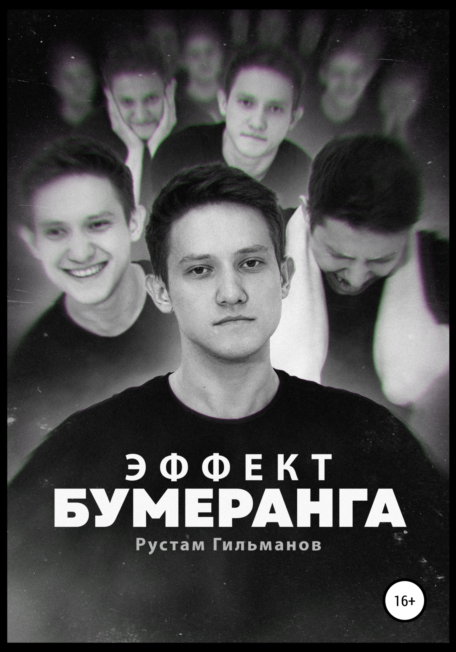 читать Эффект бумеранга