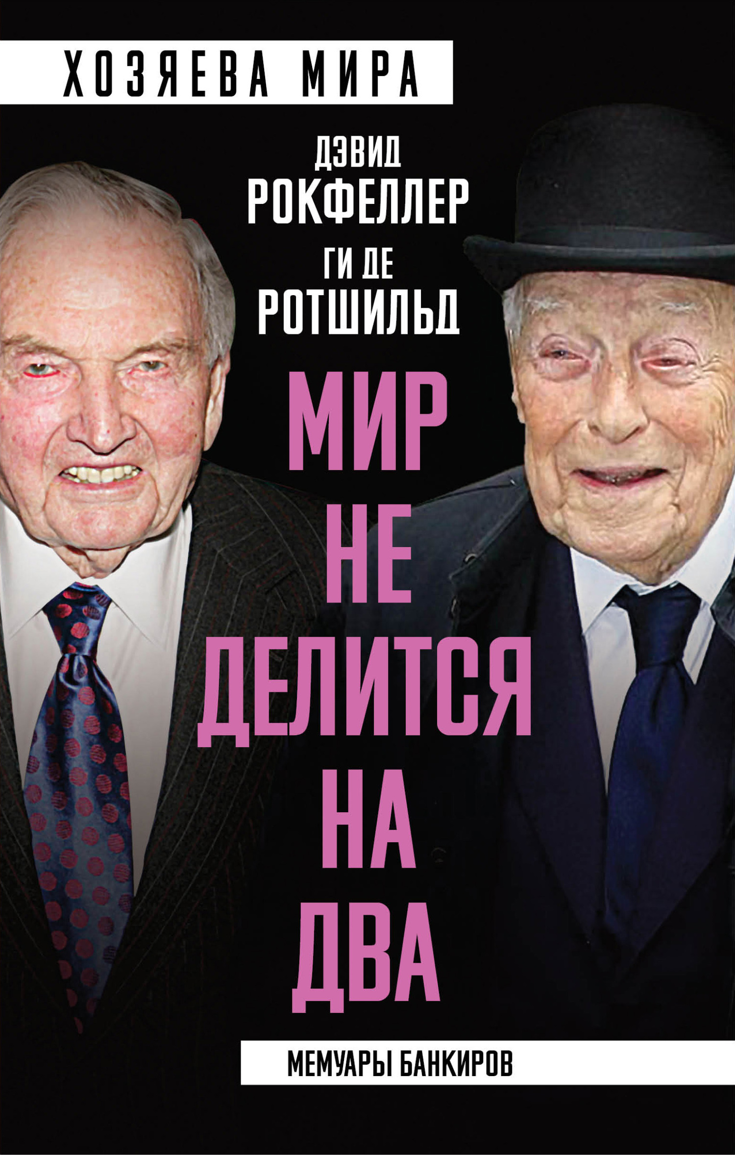читать «Мир не делится на два». Мемуары банкиров