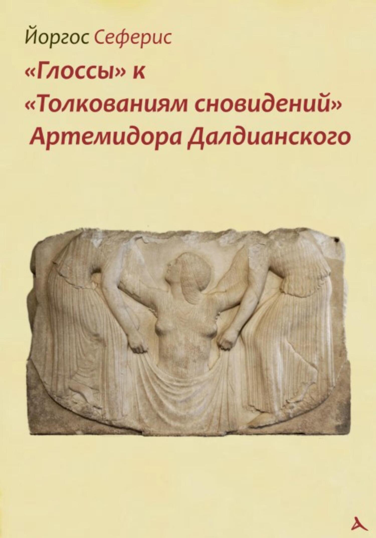 читать «Глоссы» к «Толкованиям сновидений» Артемидора Далдианского