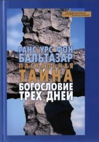 читать Пасхальная тайна. Богословие трех дней