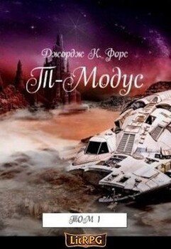 читать Т-Модус