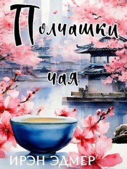 читать Полчашки чая