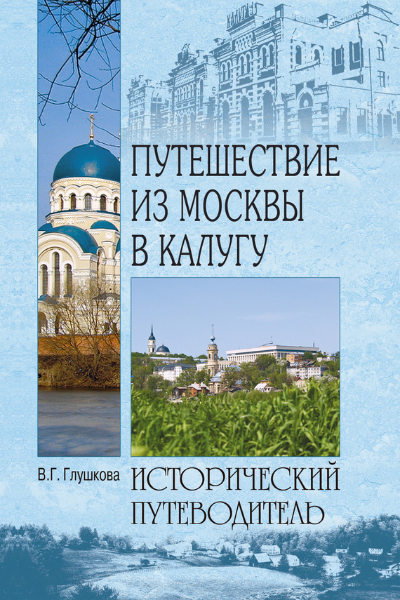 читать Путешествие из Москвы в Калугу