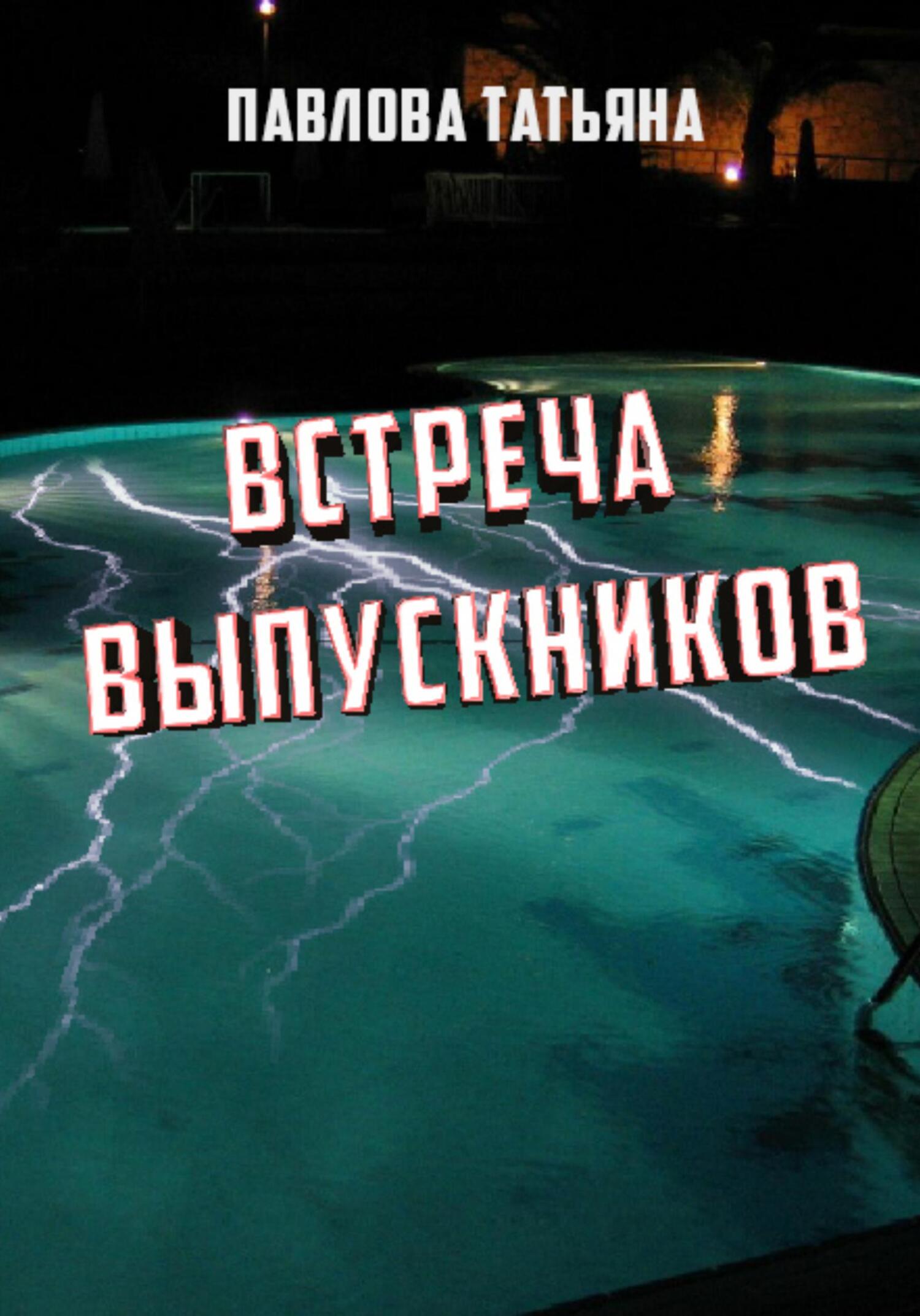 читать Встреча выпускников