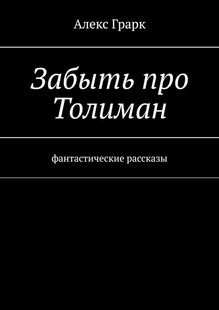 читать Забыть про Толиман. Фантастические рассказы