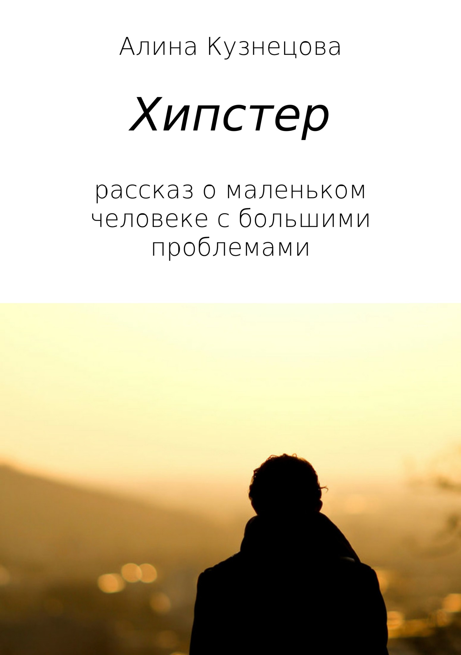 читать Хипстер