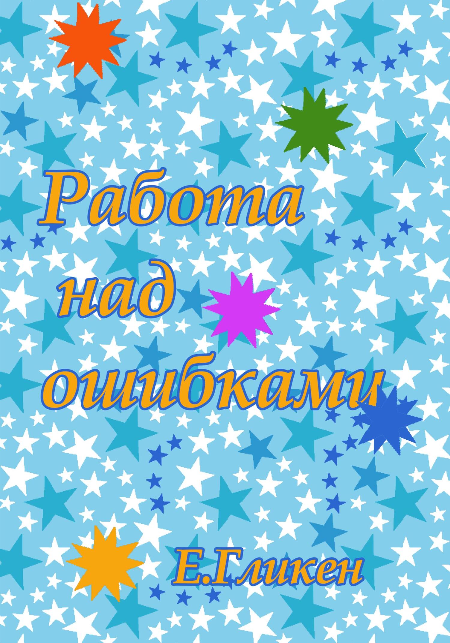 читать Работа над ошибками