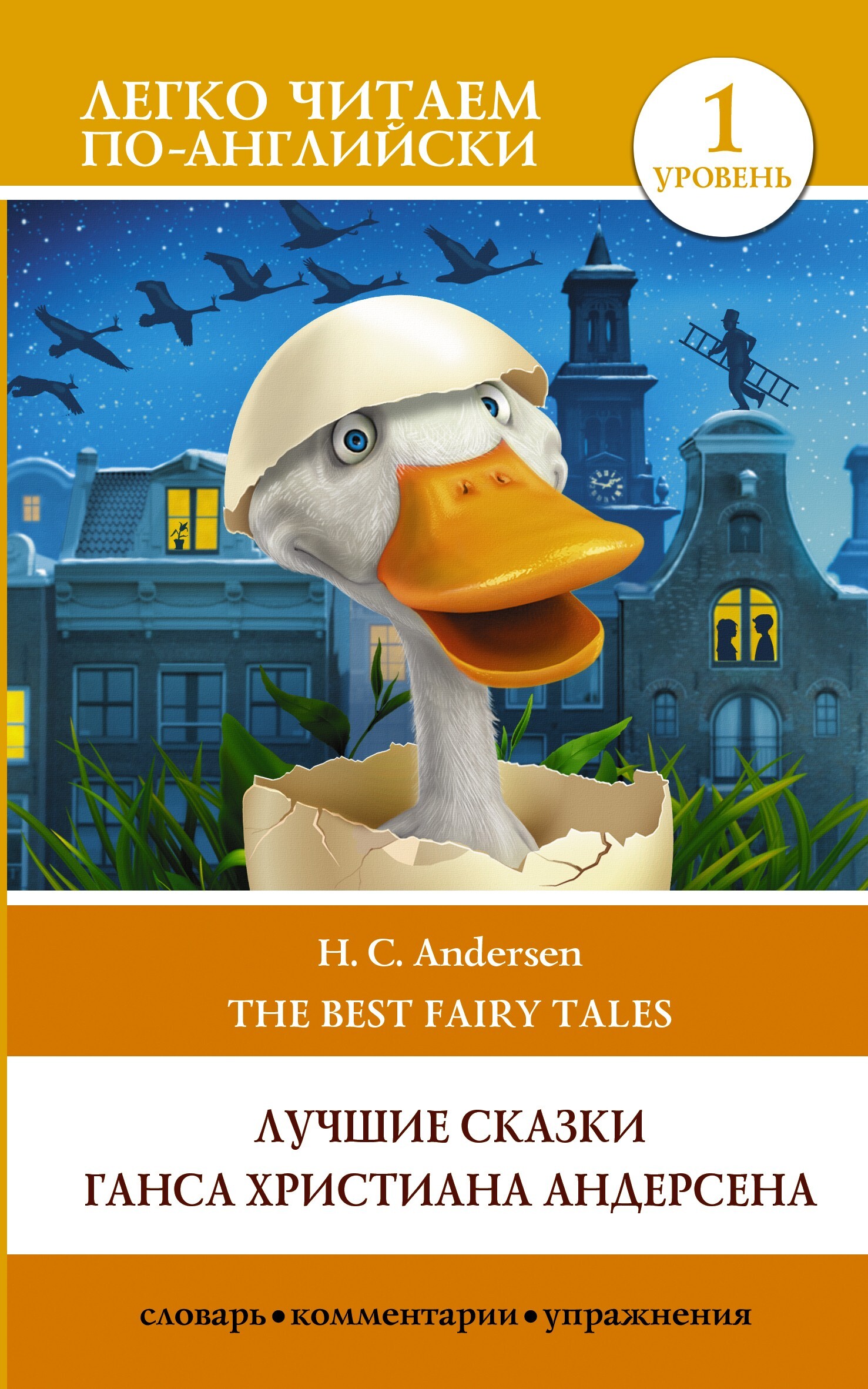читать H. C. Andersen best fairy tales / Лучшие сказки Г.Х. Андерсена. Уровень 1