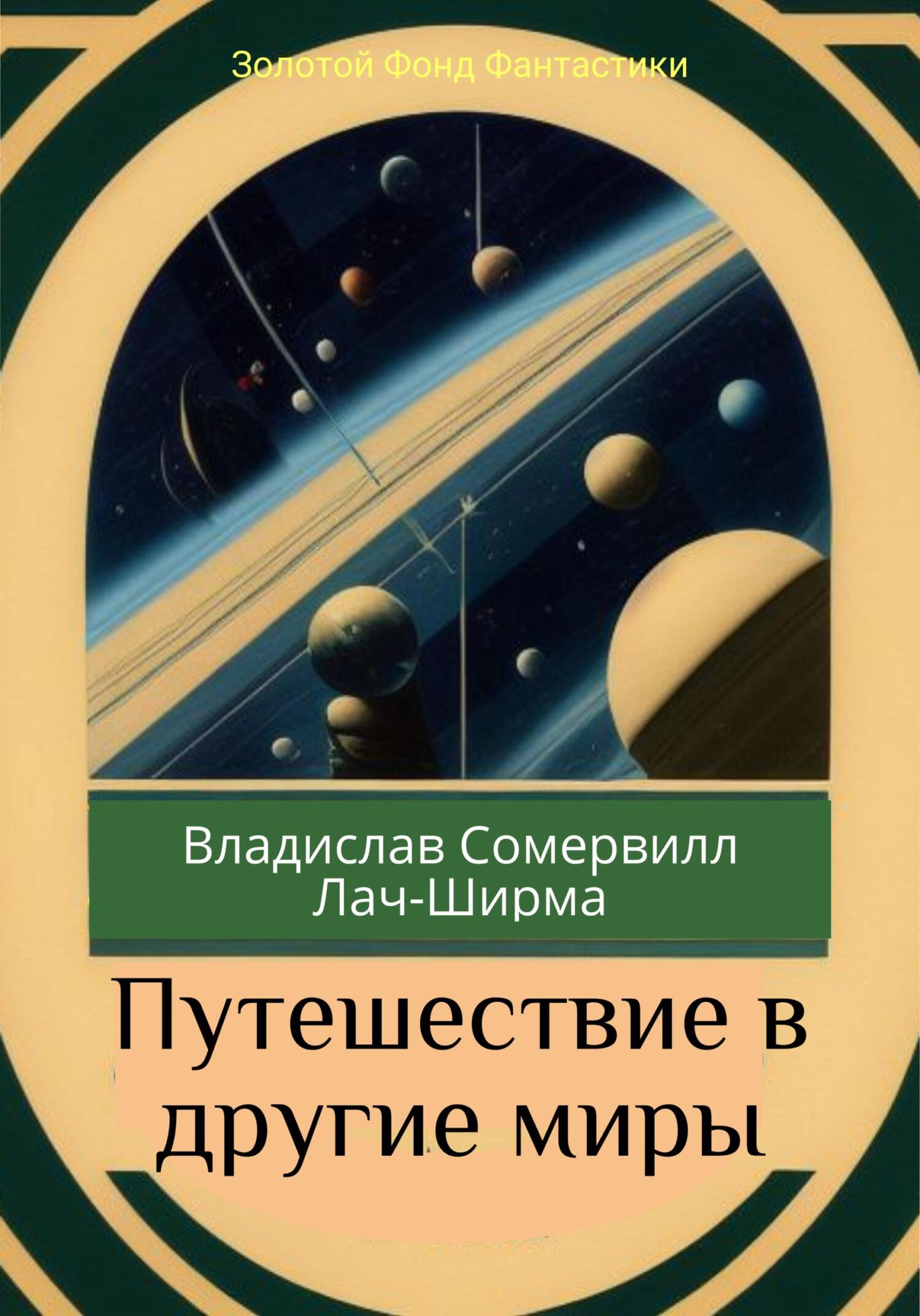 читать Путешествие в другие миры