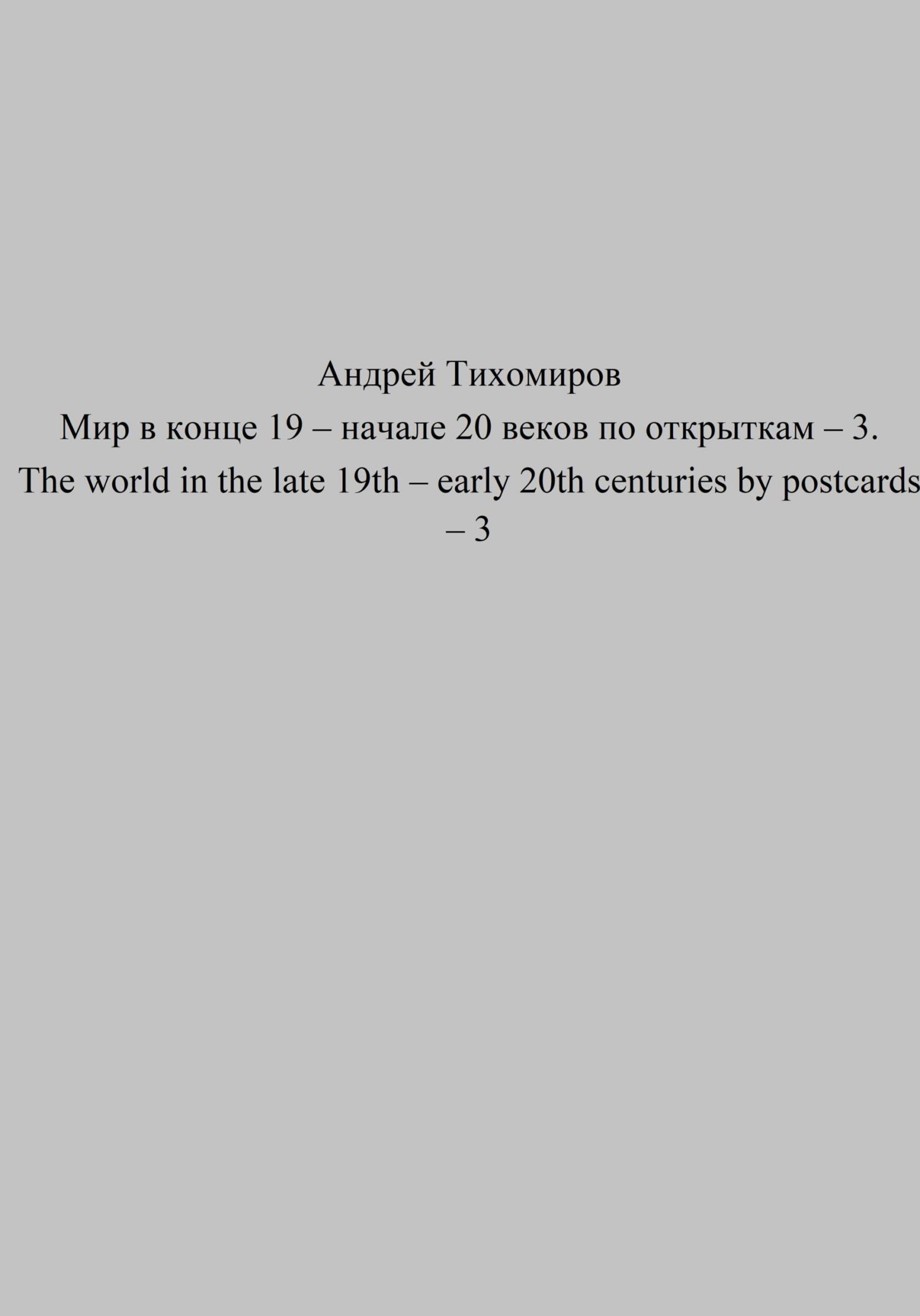 читать Мир в конце 19 – начале 20 веков по открыткам – 3. The world in the late 19th – early 20th centuries by postcards – 3