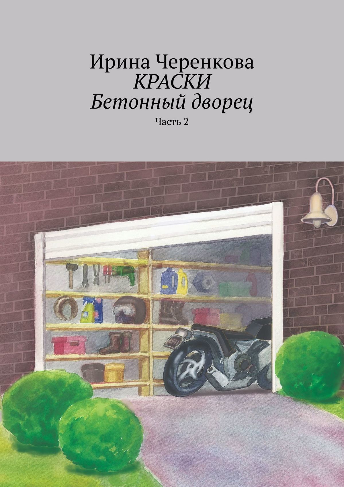 читать Краски. Бетонный дворец. Часть 2